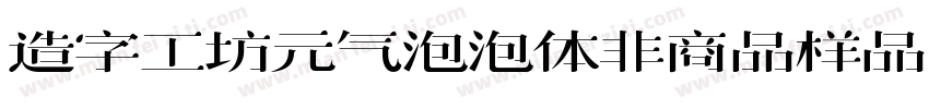造字工坊元气泡泡体非商品样品字体转换