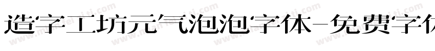 造字工坊元气泡泡字体字体转换