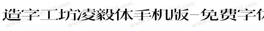 造字工坊凌毅体手机版字体转换