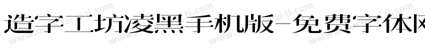 造字工坊凌黑手机版字体转换
