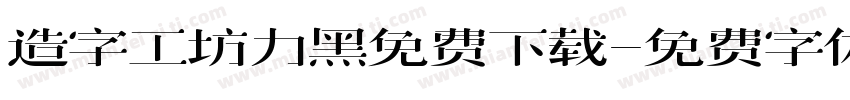 造字工坊力黑免费下载字体转换
