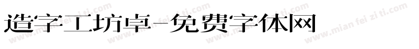 造字工坊卓字体转换