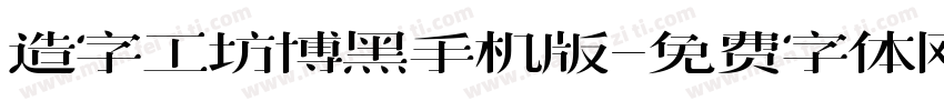 造字工坊博黑手机版字体转换