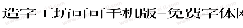 造字工坊可可手机版字体转换