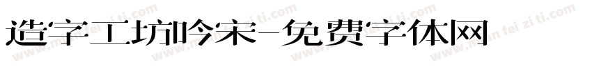 造字工坊吟宋字体转换