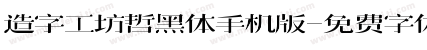造字工坊哲黑体手机版字体转换