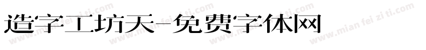 造字工坊天字体转换