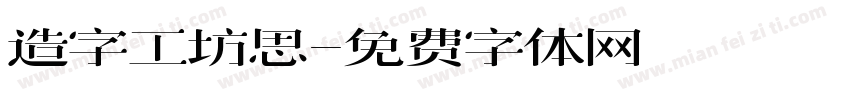 造字工坊思字体转换