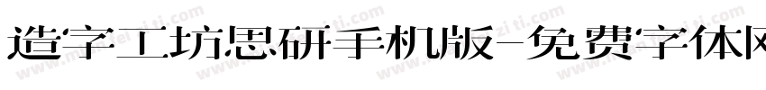 造字工坊思研手机版字体转换