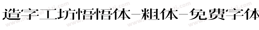 造字工坊悟悟体-粗体字体转换