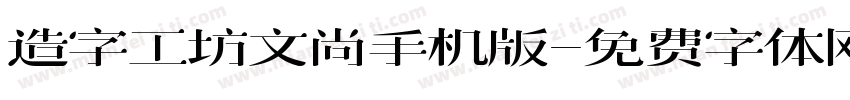 造字工坊文尚手机版字体转换