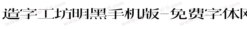 造字工坊明黑手机版字体转换