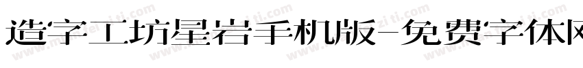 造字工坊星岩手机版字体转换