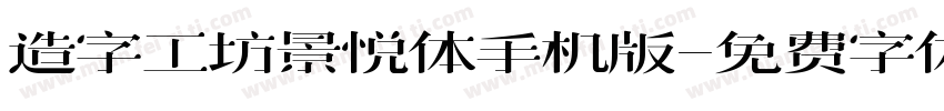 造字工坊景悦体手机版字体转换