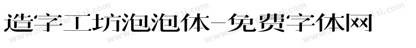 造字工坊泡泡体字体转换