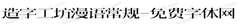 造字工坊漫语常规字体转换