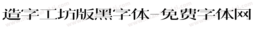 造字工坊版黑字体字体转换