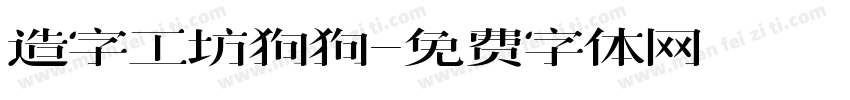 造字工坊狗狗字体转换