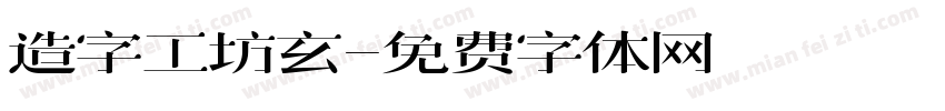 造字工坊玄字体转换