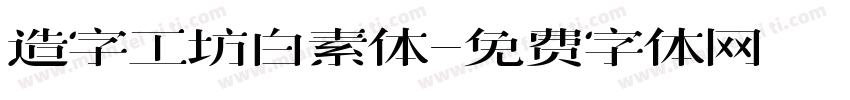 造字工坊白素体字体转换