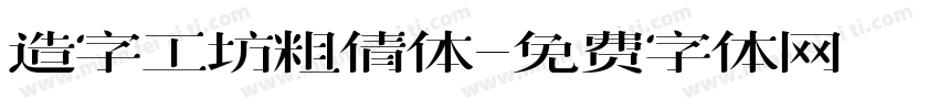 造字工坊粗倩体字体转换