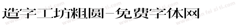 造字工坊粗圆字体转换