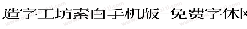 造字工坊素白手机版字体转换