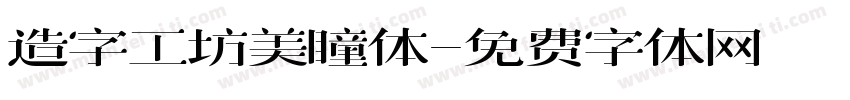 造字工坊美瞳体字体转换