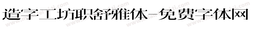 造字工坊职舒雅体字体转换