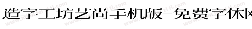 造字工坊艺尚手机版字体转换