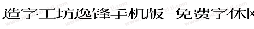 造字工坊逸锋手机版字体转换