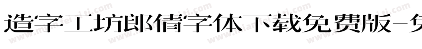 造字工坊郎倩字体下载免费版字体转换