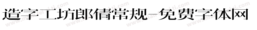 造字工坊郎倩常规字体转换