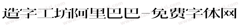 造字工坊阿里巴巴字体转换