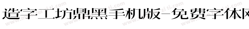 造字工坊鼎黑手机版字体转换