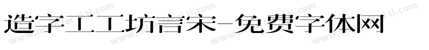 造字工工坊言宋字体转换