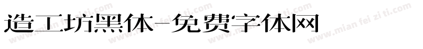 造工坊黑体字体转换