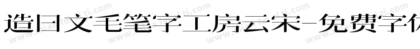 造日文毛笔字工房云宋字体转换