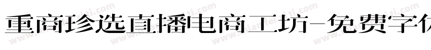 重商珍选直播电商工坊字体转换