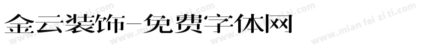 金云装饰字体转换