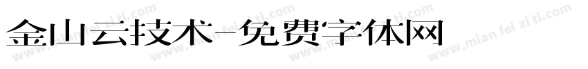 金山云技术字体转换