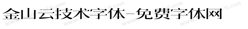 金山云技术字体字体转换