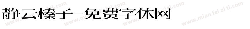 静云榛子字体转换