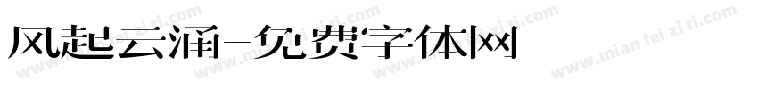 风起云涌字体转换