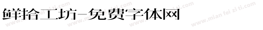 鲜拾工坊字体转换