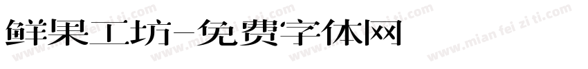 鲜果工坊字体转换