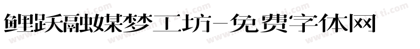 鲤跃融媒梦工坊字体转换