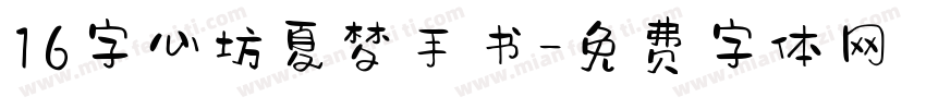 16字心坊夏梦手书字体转换