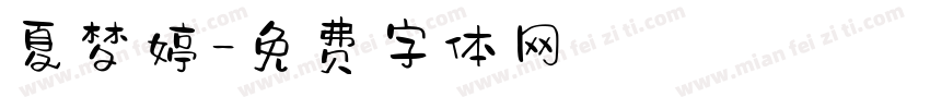 夏梦婷字体转换