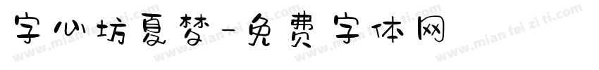 字心坊夏梦字体转换